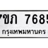 รับจัดหา ทะเบียน 7685 หมวดใหม่ 7ขภ 7685 ทะเบียนมงคล ผลรวมดี 36 - N6904 – 7ขภ