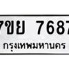 รับจัดหา ทะเบียน 7687 หมวดใหม่ 7ขย 7687 ทะเบียนมงคล ผลรวมดี 45 - P6904-7ขย