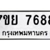 รับจัดหา ทะเบียน 7688 หมวดใหม่ 7ขย 7688 ทะเบียนมงคล ผลรวมดี 46 - P6904-7ขย