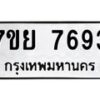 รับจัดหา ทะเบียน 7693 หมวดใหม่ 7ขย 7693 ทะเบียนมงคล ผลรวมดี 42 - P6904-7ขย