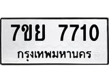 รับจัดหา ทะเบียน 7710 หมวดใหม่ 7ขย 7710 ทะเบียนมงคล ผลรวมดี 32 - P6904-7ขย