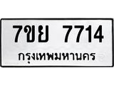 รับจัดหา ทะเบียน 7714 หมวดใหม่ 7ขย 7714 ทะเบียนมงคล ผลรวมดี 36 - P6904-7ขย