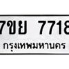รับจัดหา ทะเบียน 7718 หมวดใหม่ 7ขย 7718 ทะเบียนมงคล ผลรวมดี 40 - P6904-7ขย