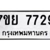 รับจัดหา ทะเบียน 7729 หมวดใหม่ 7ขย 7729 ทะเบียนมงคล ผลรวมดี 42 - P6904-7ขย