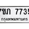 รับจัดหา ทะเบียน 7735 หมวดใหม่ 7ขภ 7735 ทะเบียนมงคล ผลรวมดี 32 - N6904 – 7ขภ