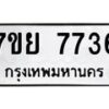 รับจัดหา ทะเบียน 7736 หมวดใหม่ 7ขย 7736 ทะเบียนมงคล ผลรวมดี 40 - P6904-7ขย