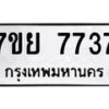 รับจัดหา ทะเบียน 7737 หมวดใหม่ 7ขย 7737 ทะเบียนมงคล ผลรวมดี 41 - P6904-7ขย