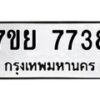 รับจัดหา ทะเบียน 7738 หมวดใหม่ 7ขย 7738 ทะเบียนมงคล ผลรวมดี 42 - P6904-7ขย