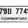 รับจัดหา ทะเบียน 7741 หมวดใหม่ 7ขย 7741 ทะเบียนมงคล ผลรวมดี 36 - P6904-7ขย