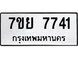 รับจัดหา ทะเบียน 7741 หมวดใหม่ 7ขย 7741 ทะเบียนมงคล ผลรวมดี 36 - P6904-7ขย