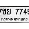 รับจัดหา ทะเบียน 7745 หมวดใหม่ 7ขย 7745 ทะเบียนมงคล ผลรวมดี 40 - P6904-7ขย