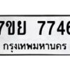 รับจัดหา ทะเบียน 7746 หมวดใหม่ 7ขย 7746 ทะเบียนมงคล ผลรวมดี 41 - P6904-7ขย