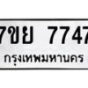 รับจัดหา ทะเบียน 7747 หมวดใหม่ 7ขย 7747 ทะเบียนมงคล ผลรวมดี 42 - P6904-7ขย