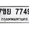 รับจัดหา ทะเบียน 7749 หมวดใหม่ 7ขย 7749 ทะเบียนมงคล ผลรวมดี 44 - P6904-7ขย