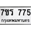 รับจัดหาทะเบียน 775 หมวดใหม่ 7ขร 775 ทะเบียนมงคล ผลรวมดี 32 - T6904 - 7ขร