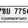 รับจัดหา ทะเบียน 7756 หมวดใหม่ 7ขย 7756 ทะเบียนมงคล ผลรวมดี 42 - P6904-7ขย
