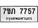 รับจัดหา ทะเบียน 7757 หมวดใหม่ 7ขภ 7757 ทะเบียนมงคล ผลรวมดี 36 - N6904 – 7ขภ
