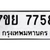 รับจัดหา ทะเบียน 7758 หมวดใหม่ 7ขย 7758 ทะเบียนมงคล ผลรวมดี 44 - P6904-7ขย