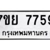 รับจัดหา ทะเบียน 7759 หมวดใหม่ 7ขย 7759 ทะเบียนมงคล ผลรวมดี 45 - P6904-7ขย