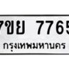 รับจัดหา ทะเบียน 7765 หมวดใหม่ 7ขย 7765 ทะเบียนมงคล ผลรวมดี 42 - P6904-7ขย