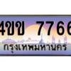 8.ทะเบียนรถ 7766 เลขประมูล ทะเบียนสวย 4ขข 7766 จากกรมขนส่ง