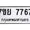 รับจัดหา ทะเบียน 7767 หมวดใหม่ 7ขย 7767 ทะเบียนมงคล ผลรวมดี 44 - P6904-7ขย