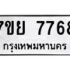 รับจัดหา ทะเบียน 7768 หมวดใหม่ 7ขย 7768 ทะเบียนมงคล ผลรวมดี 45 - P6904-7ขย