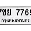 รับจัดหา ทะเบียน 7769 หมวดใหม่ 7ขย 7769 ทะเบียนมงคล ผลรวมดี 46 - P6904-7ขย