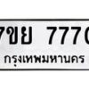 รับจัดหา ทะเบียน 7770 หมวดใหม่ 7ขย 7770 ทะเบียนมงคล - P6905-7ขย