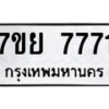 รับจัดหา ทะเบียน 7771 หมวดใหม่ 7ขย 7771 ทะเบียนมงคล - P6905-7ขย