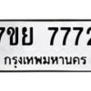 รับจัดหา ทะเบียน 7772 หมวดใหม่ 7ขย 7772 ทะเบียนมงคล ผลรวมดี 40 - P6904-7ขย
