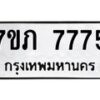 รับจัดหา ทะเบียน 7775 หมวดใหม่ 7ขภ 7775 ทะเบียนมงคล ผลรวมดี 36 - N6904 – 7ขภ