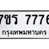 รับจัดหาทะเบียน 7776 หมวดใหม่ 7ขร 7776 ทะเบียนมงคล ผลรวมดี 40 - M0401-7ขร