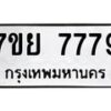 รับจัดหา ทะเบียน 7779 หมวดใหม่ 7ขย 7779 ทะเบียนมงคล - P6905-7ขย