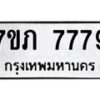 รับจัดหา ทะเบียน 7779 หมวดใหม่ 7ขภ 7779 ทะเบียนมงคล ผลรวมดี 40 - N6904 – 7ขภ