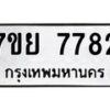 รับจัดหา ทะเบียน 7781 หมวดใหม่ 7ขย 7781 ทะเบียนมงคล ผลรวมดี 40 - P6904-7ขย