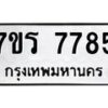 รับจัดหาทะเบียน 7785 หมวดใหม่ 7ขร 7785 ทะเบียนมงคล ผลรวมดี 40 - M0401-7ขร