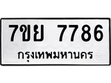 รับจัดหา ทะเบียน 7786 หมวดใหม่ 7ขย 7786 ทะเบียนมงคล ผลรวมดี 45 - P6904-7ขย