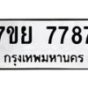 รับจัดหา ทะเบียน 7787 หมวดใหม่ 7ขย 7787 ทะเบียนมงคล ผลรวมดี 46 - P6904-7ขย