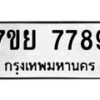รับจัดหา ทะเบียน 7789 หมวดใหม่ 7ขย 7789 ทะเบียนมงคล - P6905-7ขย