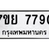 รับจัดหา ทะเบียน 7790 หมวดใหม่ 7ขย 7790 ทะเบียนมงคล ผลรวมดี 40 - P6904-7ขย