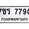 รับจัดหาทะเบียน 7790 หมวดใหม่ 7ขร 7790 ทะเบียนมงคล ผลรวมดี 36 - M0401-7ขร