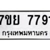 รับจัดหา ทะเบียน 7791 หมวดใหม่ 7ขย 7791 ทะเบียนมงคล ผลรวมดี 41 - P6904-7ขย
