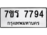รับจัดหาทะเบียน 7794 หมวดใหม่ 7ขร 7794 ทะเบียนมงคล ผลรวมดี 40 - M0401-7ขร