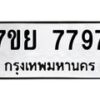 รับจัดหา ทะเบียน 7797 หมวดใหม่ 7ขย 7797 ทะเบียนมงคล - P6905-7ขย