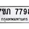 รับจัดหา ทะเบียน 7798 หมวดใหม่ 7ขภ 7798 ทะเบียนมงคล ผลรวมดี 41 - N6904 – 7ขภ