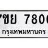 รับจัดหา ทะเบียน 7800 หมวดใหม่ 7ขย 7800 ทะเบียนมงคล ผลรวมดี 32 - P6904-7ขย