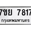 รับจัดหา ทะเบียน 7817 หมวดใหม่ 7ขย 7817 ทะเบียนมงคล ผลรวมดี 40 - P6904-7ขย