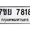 รับจัดหา ทะเบียน 7818 หมวดใหม่ 7ขย 7818 ทะเบียนมงคล ผลรวมดี 41 - P6904-7ขย