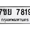 รับจัดหา ทะเบียน 7819 หมวดใหม่ 7ขย 7819 ทะเบียนมงคล ผลรวมดี 42 - P6904-7ขย